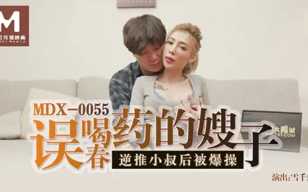 MDX-0055 誤喝春藥的嫂子 逆推小叔後被爆操 雪千夏