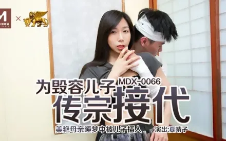 MDX-0066 為毀容兒子傳宗接代 美艷母親睡夢中被兒子插入 夏晴子