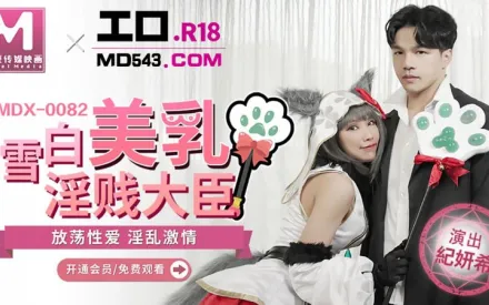 MDX-0082 雪白美乳淫賤大臣 放蕩性愛淫亂激情 季妍希