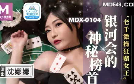 MDX-0104 老千激操狂賭女王 沈娜娜
