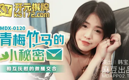 MDX-0120 青梅竹馬的小秘密 相互撫慰的微薰交合 韓寶兒