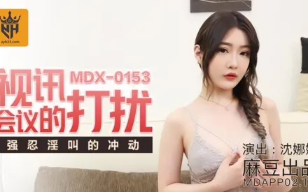 MDX-0153 視訊會議的打擾 強忍淫叫的衝動 沈娜娜
