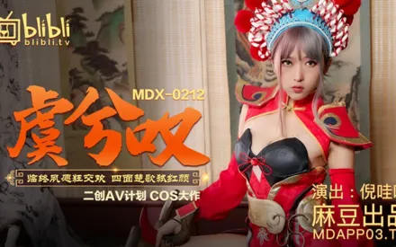 MDX-0212 虞姬嘆臨終夙願狂交歡 四面楚歌弒紅顏 倪哇哇 