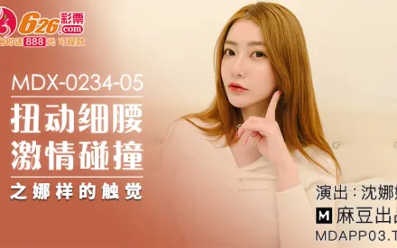 MDX-0234-05 扭動細腰激情碰撞之娜樣的觸覺