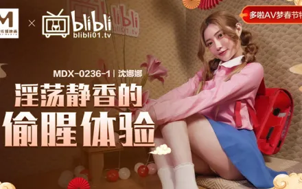 MDX-0236-01 淫蕩靜香的偷腥體驗