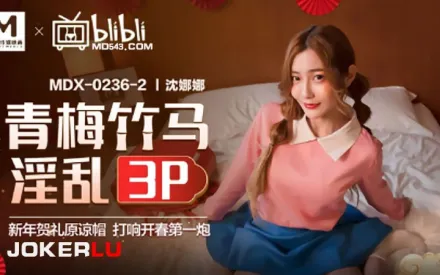 MDX-0236-02 沈娜娜 青梅竹馬淫亂3P