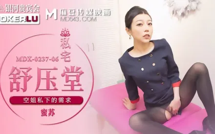MDX-0237-06 蜜蘇 私宅舒壓堂 空姐私下的需求 