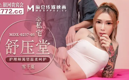 MDX-0237-05 私宅舒壓堂 護理師渴望溫柔呵護