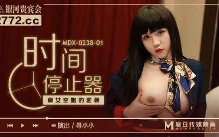 MDX-0238-01 時間停止器 痴女空姐的逆襲