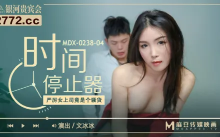 MDX-0238-04 厲害女上司竟是個騷貨