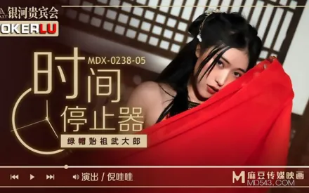 MDX-0238-05 倪哇哇 時間停止器之綠帽始祖武大郎 