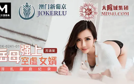 MDX-0241-01 岳母強上空虛女婿