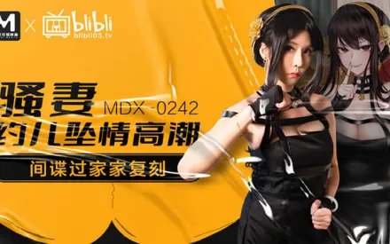 MDX-0242 騷妻約兒墮情高潮