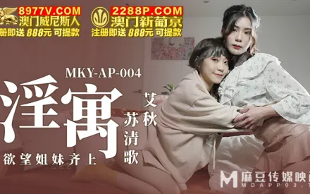 MKY-AP-004 淫寓 慾望姊妹齊上
