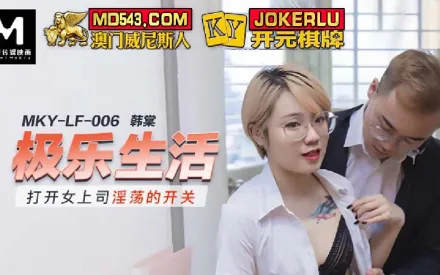 MKY-LF-006 打開女上司淫蕩的開關