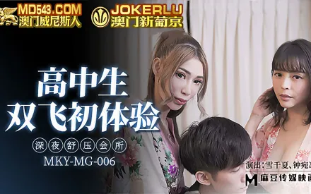 MKY-MG-006 深夜舒壓會所 高中生雙飛初體驗