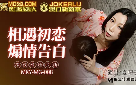 MKY-MG-008 深夜舒壓會所 相遇初戀煽情告白