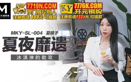 MKY-SL-004 夏夜靡遺 冰淇淋的助攻