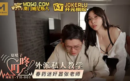 MKY-TH-001 夏晴子 外派私人教學 春藥迷X囂張老師 