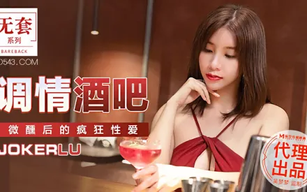 MM-047 調情酒吧 微醺後的瘋狂性愛