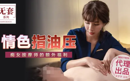 MM-048 情色指油壓 痴女按摩師的額外福利