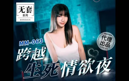 MM-063 跨越生死情慾夜