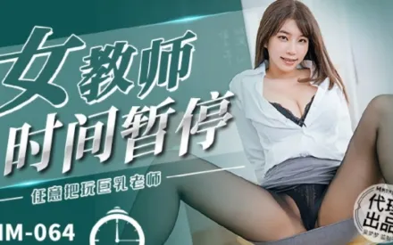 MM-064 女教師時間暫停 任意把玩巨乳老師