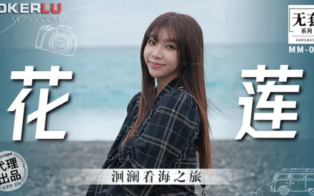 MM-074 洄瀾看海之旅