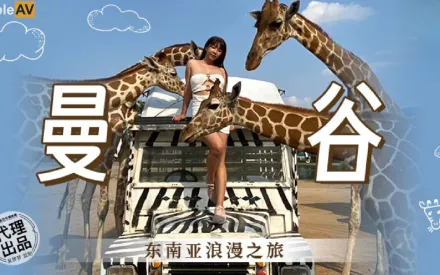 MM-080 東南亞浪漫之旅