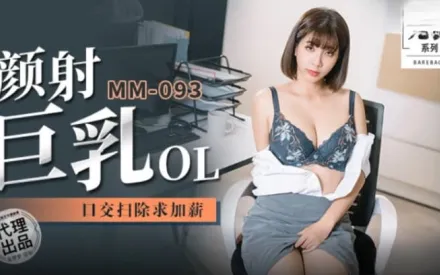 MM-093 吳夢夢 顏射巨乳OL 口交掃除求加薪 