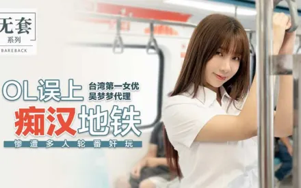 OL誤上痴漢地鐵
