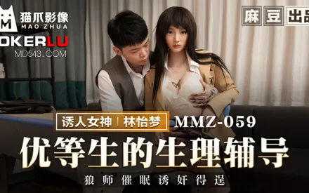 MMZ-059 優等生的生理輔導 狼師催眠誘奸得逞