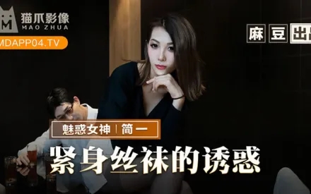 MMZ-069 緊身絲襪的誘惑