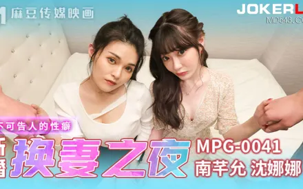 MPG-0041 不可告人的性癖 新婚換妻之夜