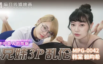 MPG-0042 真實兄弟3P亂倫不可告人的性癖 韓棠 賴畇希