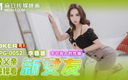 MPG-0052 不可告人的性癖 替父親操操看新女友