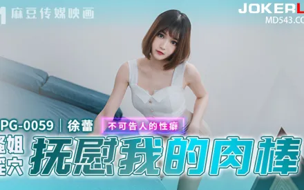 MPG-0059 不可告人的性癖 騷姐淫穴撫慰我的肉棒