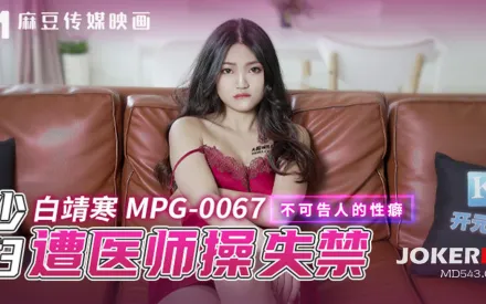 MPG-0067 不可告人的性癖 少婦遭醫師操失禁