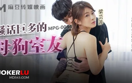 MPG-0084 淫靡生活物語 騷話巨多的母狗室友