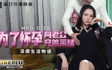 MPG-0128 淫靡生活物語 為了懷孕向老公兄弟采精