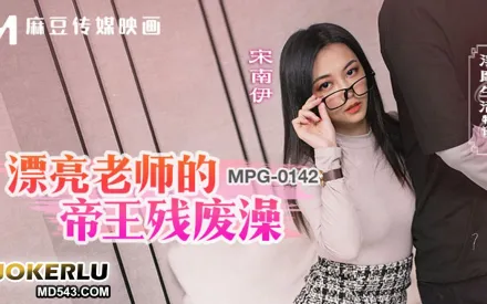 MPG-0142 淫靡生活物語 漂亮老師的帝王殘廢澡