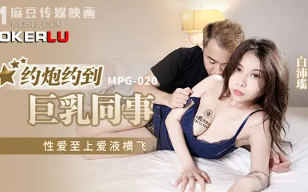 MPG-020 性愛至上愛液橫飛 約炮約到巨乳同事