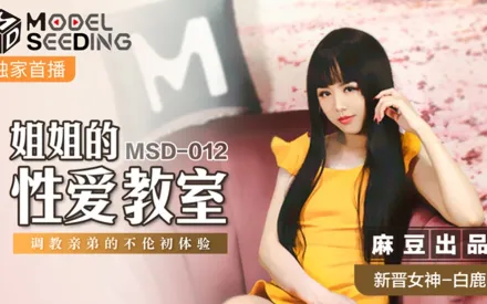 MSD-012 姐姐的性愛教室 調教親弟的不倫初體驗 白鹿