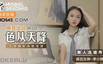 MSD-015 色從天降 入室相奸肉慾發洩 李小嬋