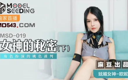MSD-019 女神的秘密(下) 角色扮演的桃色談判 歐妮
