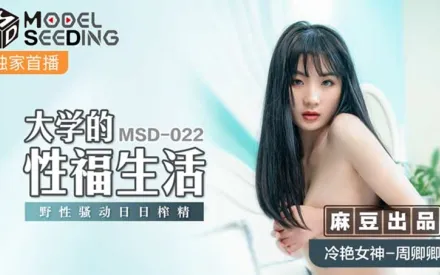 MSD-022 大學的性福生活 野性騷動日日榨精 周卿卿