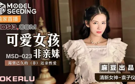 MSD-023 可愛女孩非親妹 渴望已久的非近親相愛 袁子儀