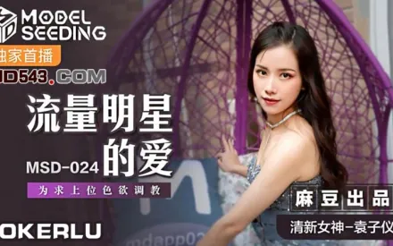 MSD-024 流量明星的愛 為求上位色慾調教 袁子儀