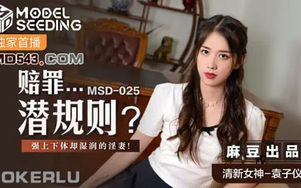 MSD-025 賠罪潛規則 強上下體卻濕潤的人妻 袁子儀
