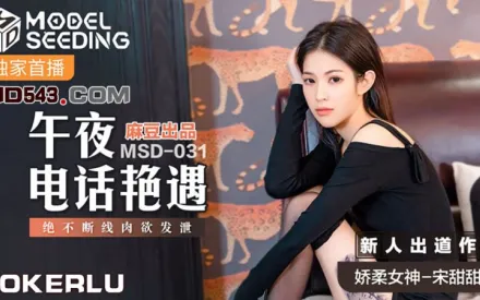 MSD-031 午夜電話艷遇 絕不斷線肉慾發洩 宋甜甜